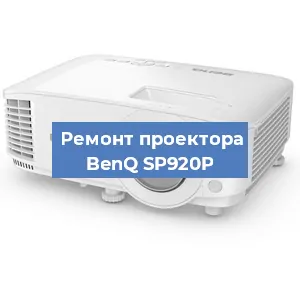 Замена лампы на проекторе BenQ SP920P в Ростове-на-Дону
